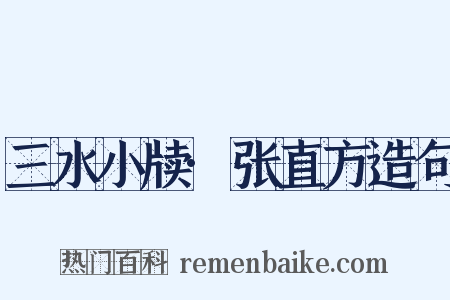 三水小牍·张直方造句是什么意思的图片